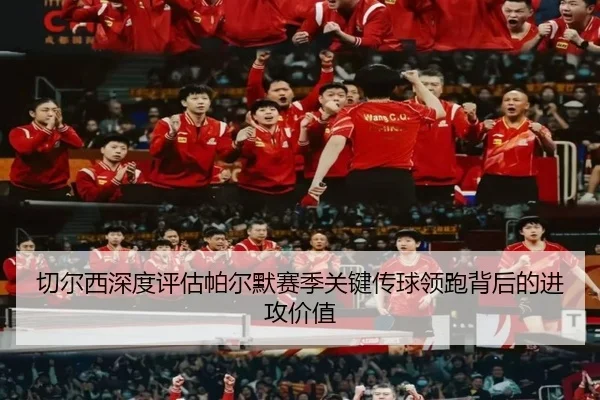 qie-er-xi-shen-du-ping-gu-pa-er-mo-sai-ji-guan-jian-chuan-qiu-ling-pao-bei-hou-de-jin-gong-jia-zhi-2-373.jpg