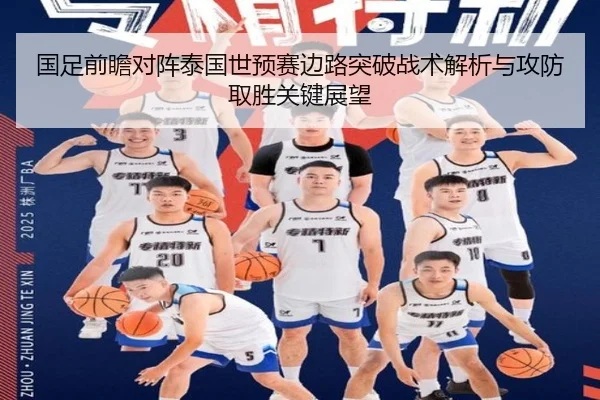 国足前瞻对阵泰国世预赛边路突破战术解析与攻防取胜关键展望