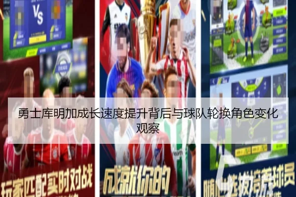 勇士库明加成长速度提升背后与球队轮换角色变化观察