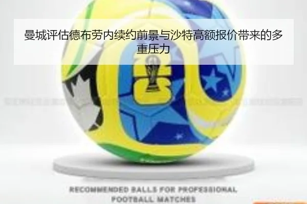 曼城评估德布劳内续约前景与沙特高额报价带来的多重压力