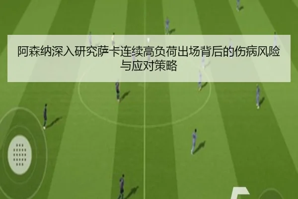 阿森纳深入研究萨卡连续高负荷出场背后的伤病风险与应对策略